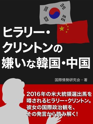 cover image of ヒラリー・クリントンの嫌いな韓国・中国